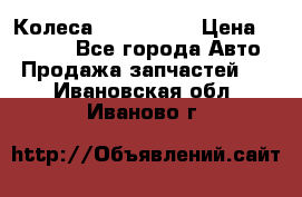 Колеса Great wall › Цена ­ 14 000 - Все города Авто » Продажа запчастей   . Ивановская обл.,Иваново г.